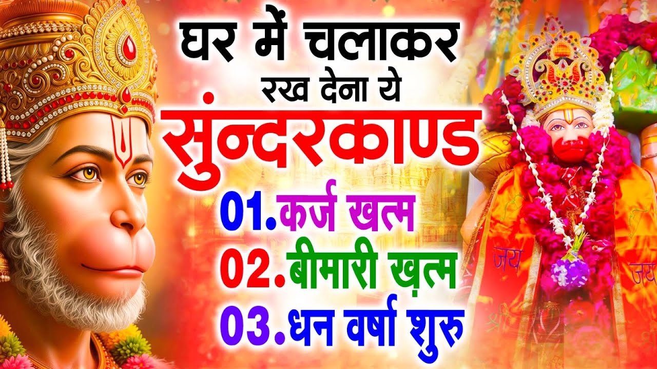 सुन्दरकाण्ड का ये चमत्कार घर मे चलाकर रखे कर्ज खत्म, बीमारी खत्म धन वर्षा शुरू #sunder_kand #Hanuman