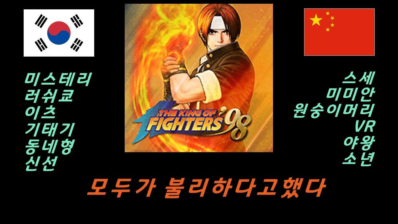 [정인신선] 가슴이 웅장해지는 킹오브98 한중전!!!! (21.2.13) #킹오브98 #킹오브파이터