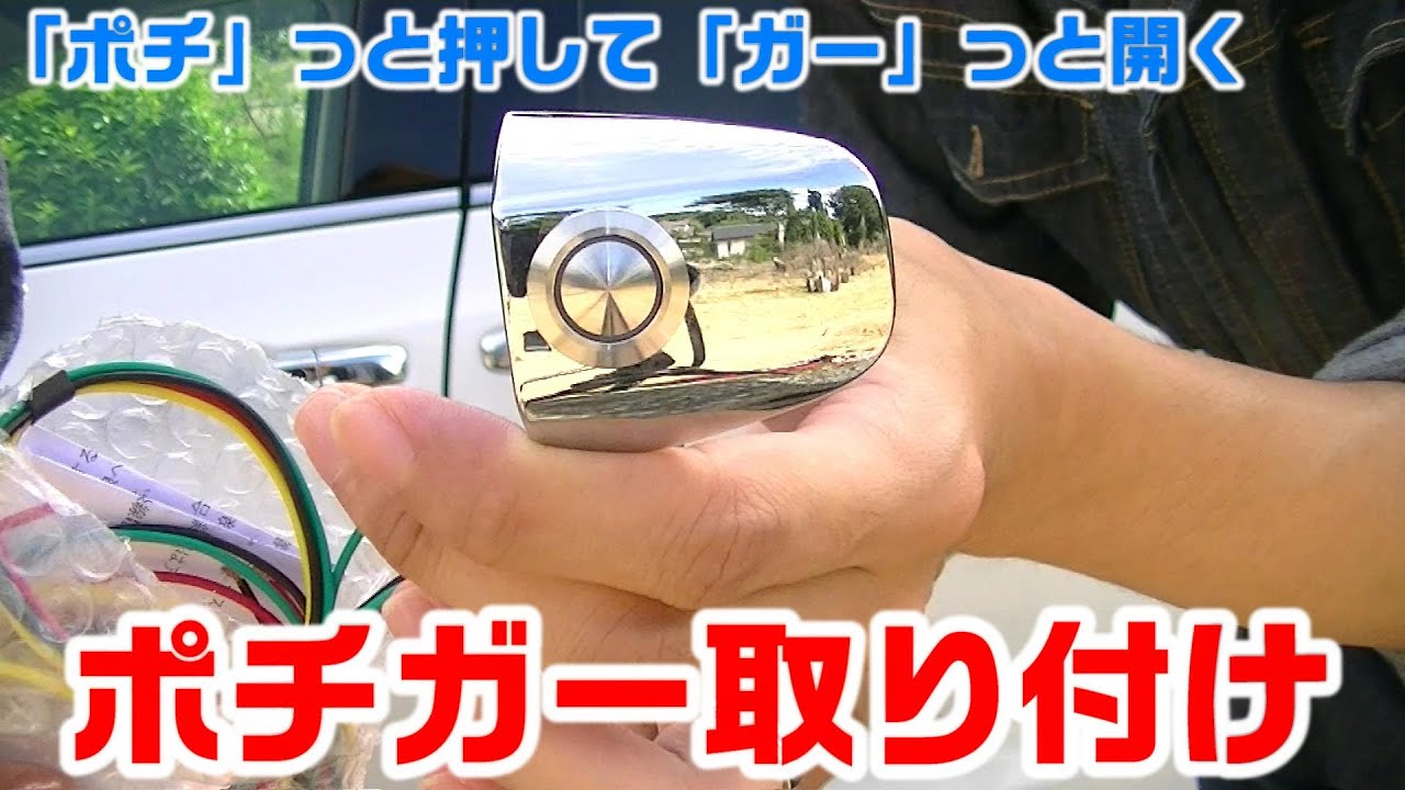 【車DIY】オデッセイにポチガーを取り付けてみよう！
