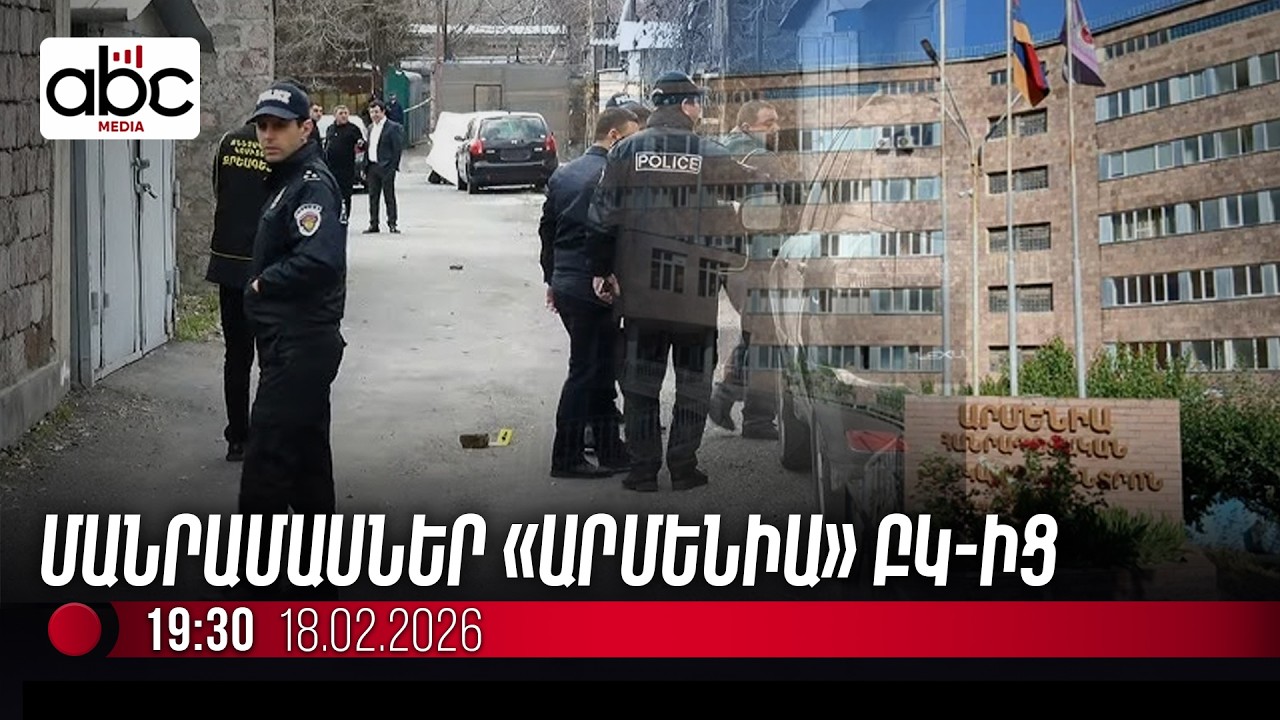 #ՈւՂԻՂ. Ի՞նչ է կատարվում «Արմենիա» ԲԿ-ում