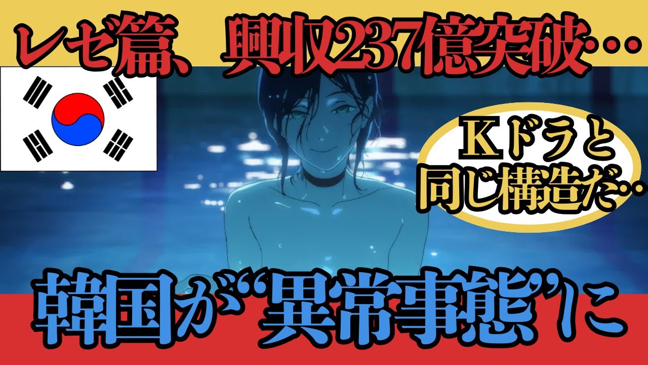 【海外の反応】『チェンソーマン』『レゼ編』、ついに『韓国』で歴史的興行へ…絶賛コメントが止まらない