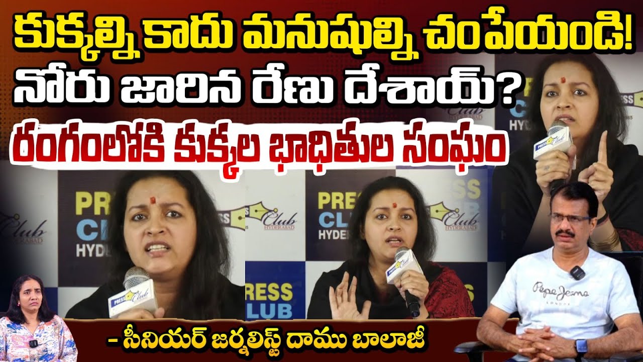 కుక్కల్ని కాదు మనుషుల్ని చంపేయండి! | Renu Desai Sensational Comments | Daamu Balaji | Red TV