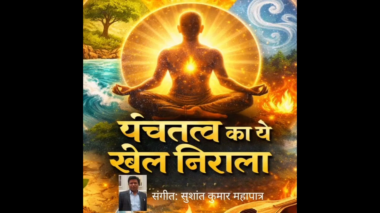 पंचतत्व का ये खेल निराला 