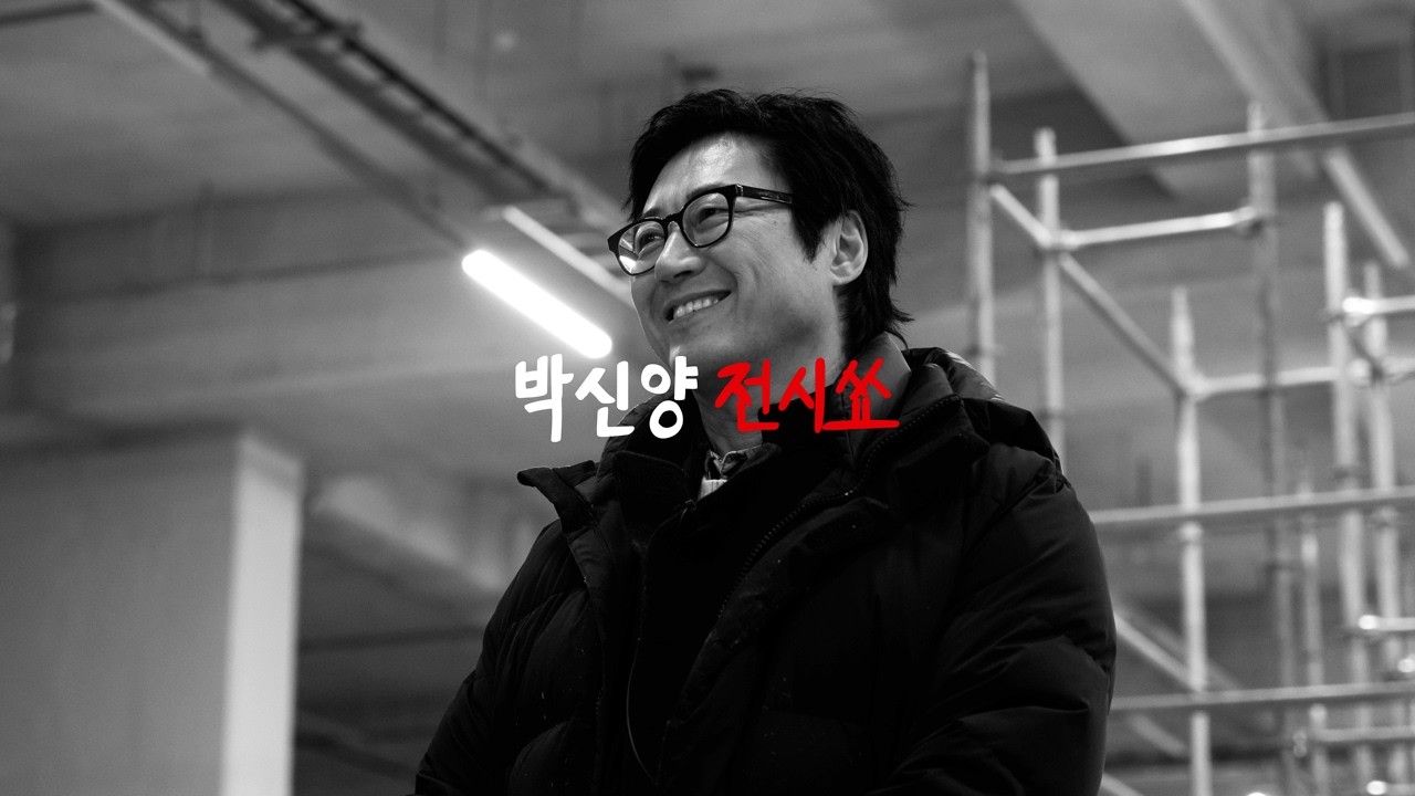 박신양의전시쑈 : 제4의 벽