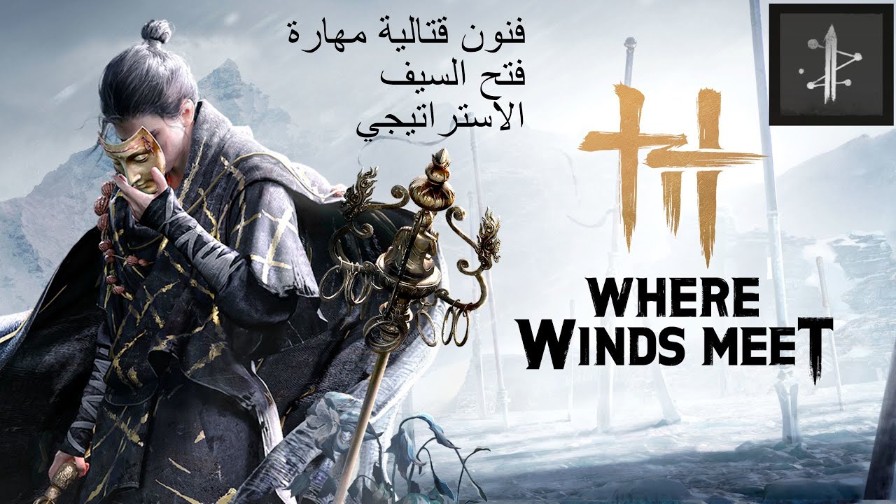 Where Winds Meet  فنون قتالية مهارة فتح السيف الاستراتيجي