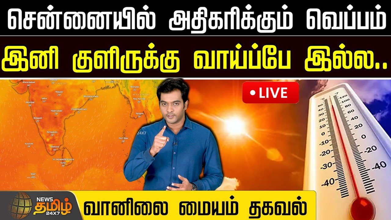 🔴LIVE : சென்னையில் அதிகரிக்கும் வெப்பம்... இனி குளிருக்கு வாய்ப்பே இல்ல! வானிலை ஆய்வு மையம் தகவல்