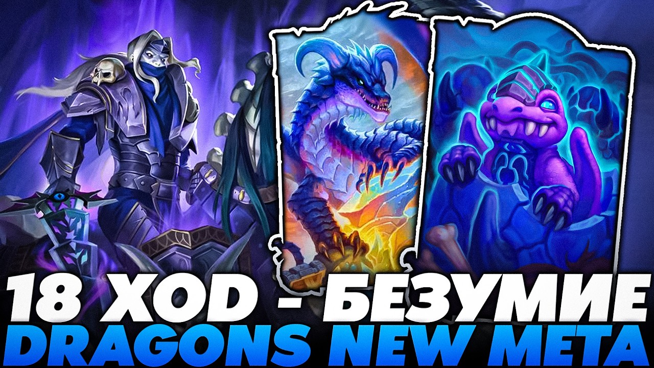 СЛОВИЛ 18 ХОДОВ БЕЗУМИЯ НА НОВОЙ МЕТЕ ДРАКОНОВ!!!  Guddumpog Guddummit Hearthstone