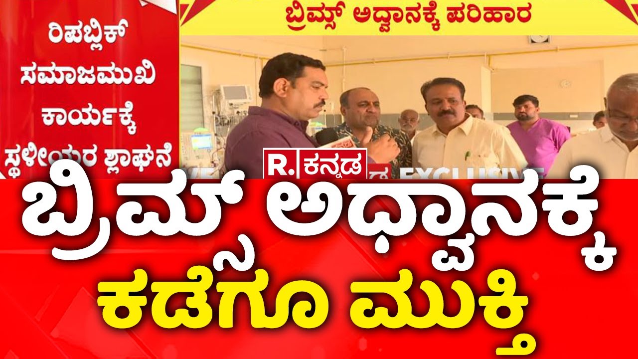 BRIMS Hospital Impact | ಬ್ರಿಮ್ಸ್ ಅಧ್ವಾನಕ್ಕೆ ಕಡೆಗೂ ಮುಕ್ತಿ | Bidar