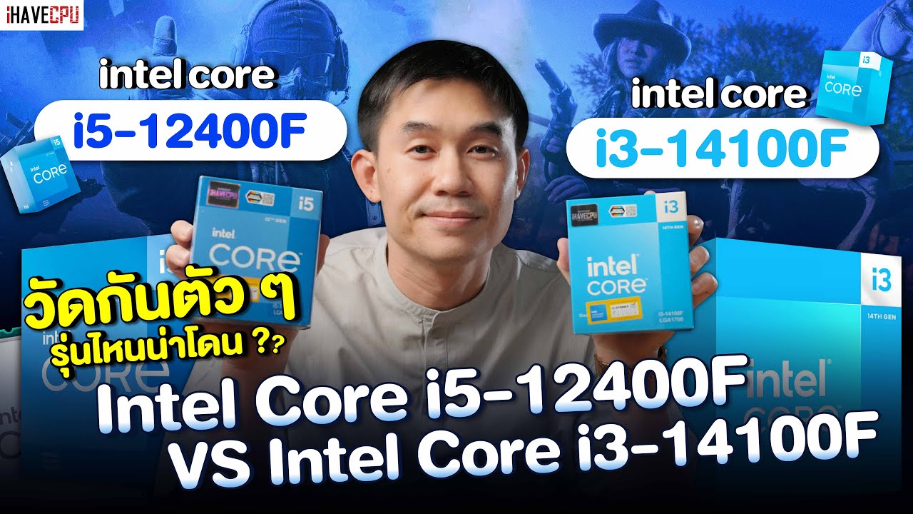 วัดกันตัว ๆ Intel Core i5-12400F VS Intel Core i3-14100F รุ่นไหนน่าโดน ? | iHAVECPU