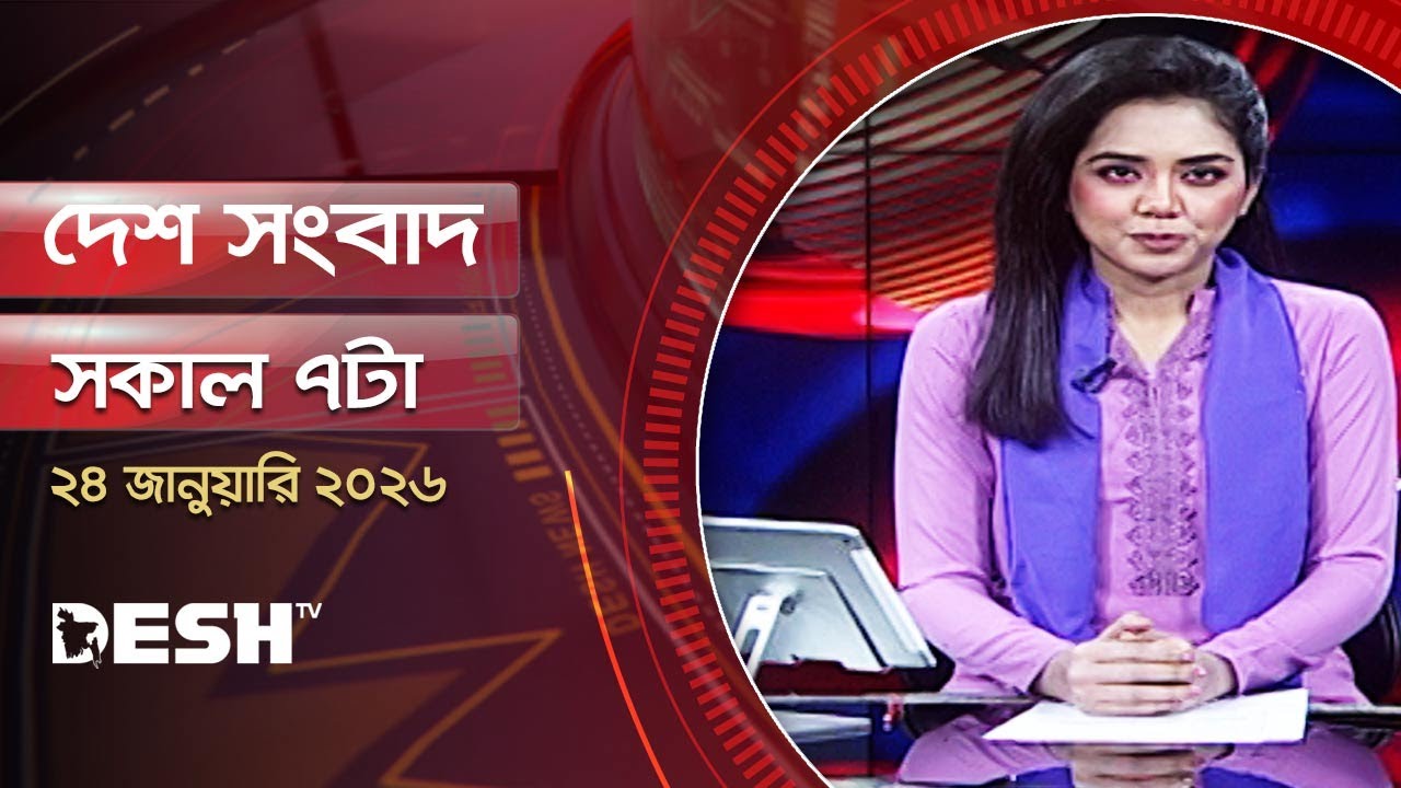 দেশ সংবাদ | সকাল ৭টা | ২৪ জানুয়ারি ২০২৬  | Desh TV Bulletin 7AM | Latest Bangladeshi News