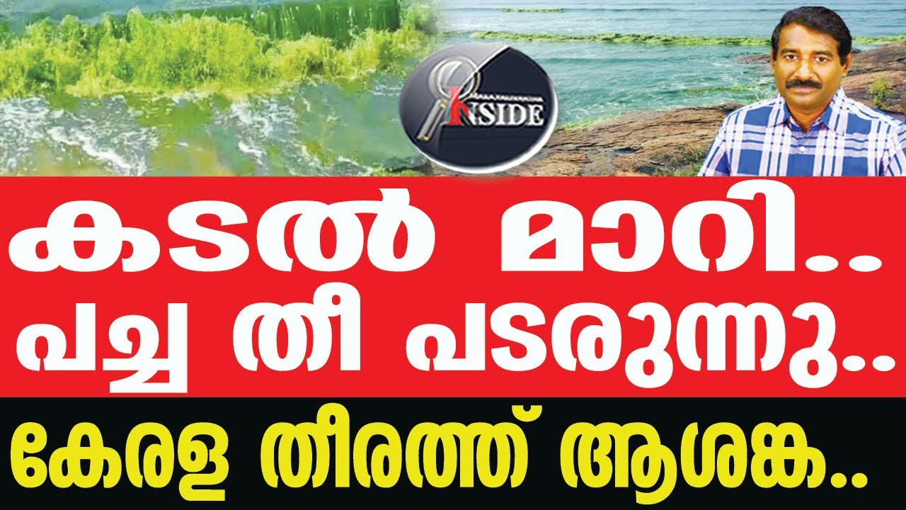 Kerala തിരമാലകൾക്ക് തീ പിടിച്ചു..?