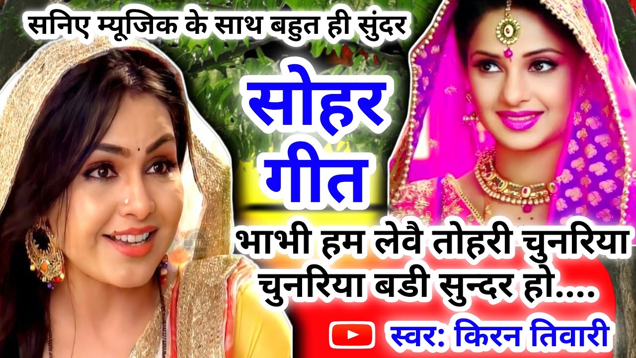 Sohar geet-सोहर गीत||भाभी हम लेवै तोहरी चुनरिया चुनरिया बडी सुन्दर हो।।Lokgeet|Bhojpuri Sohar Song