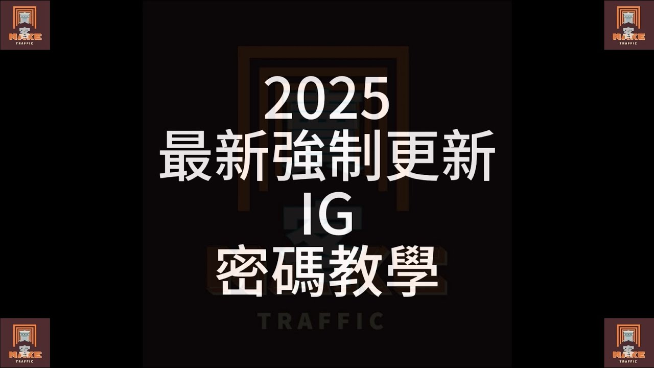 最新!!!強制更改IG密碼教學｜IG號｜IG老號｜IG帳號｜IG教學｜IG行銷｜instagram教學｜instagram行銷｜賣客流量行銷