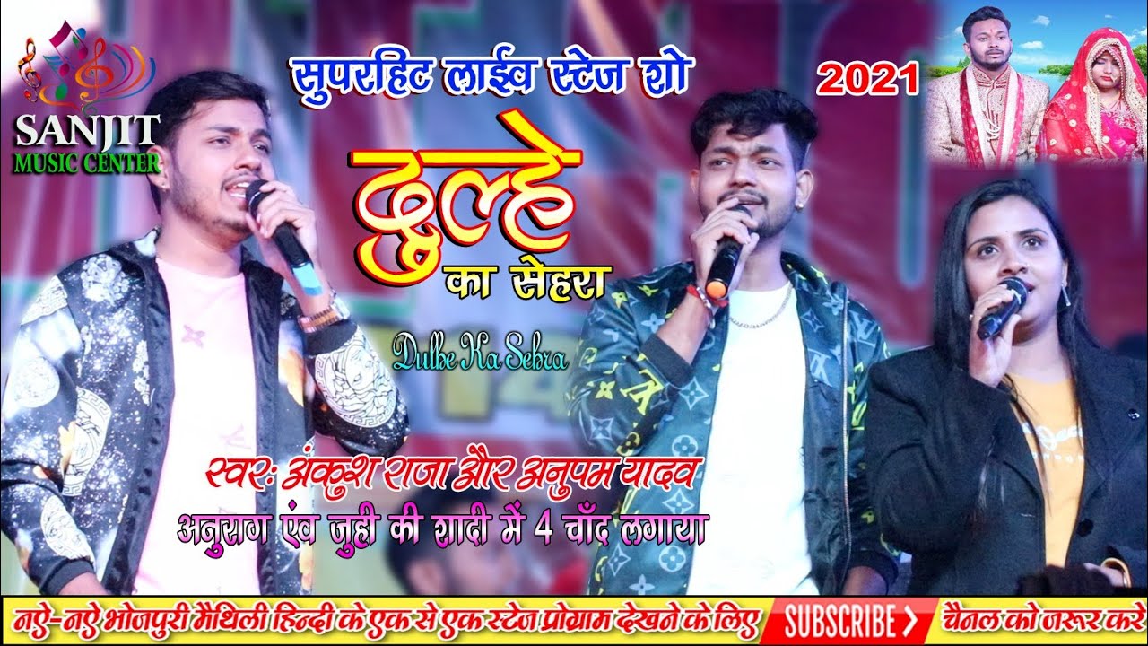 दूल्हे का सेहरा !! अंकुश राजा और अनुपमा यादव !! Dulhe ka Sehra !! Ankush Raja and Anupma yadav 2021