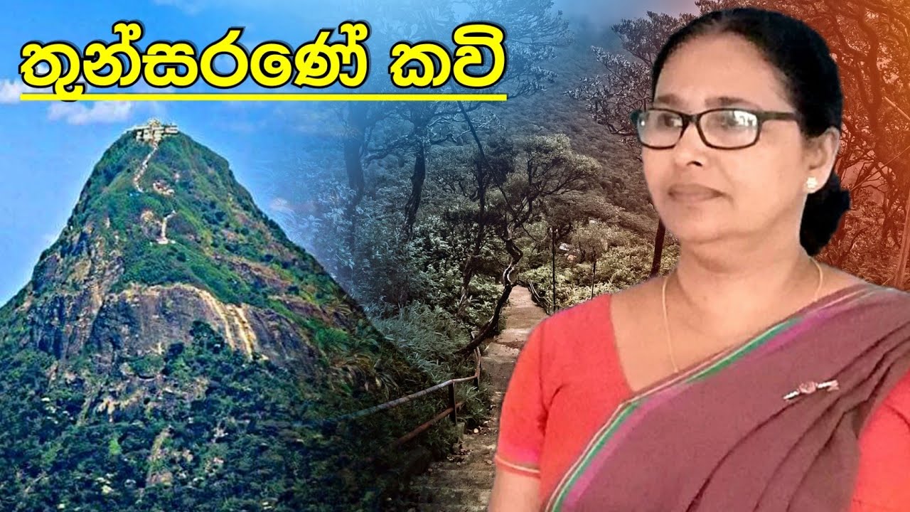 තුන්සරණේ කවි | thunsarane kavi