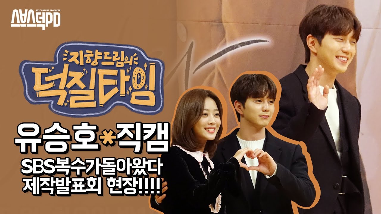 유승호 하이라이트 [#SBS복수가돌아왔다 제작발표회 현장]  Yoo Seung Ho HIGHLIGHT｜My Strange Hero｜스브스덕피디｜지향드림의 덕질타임