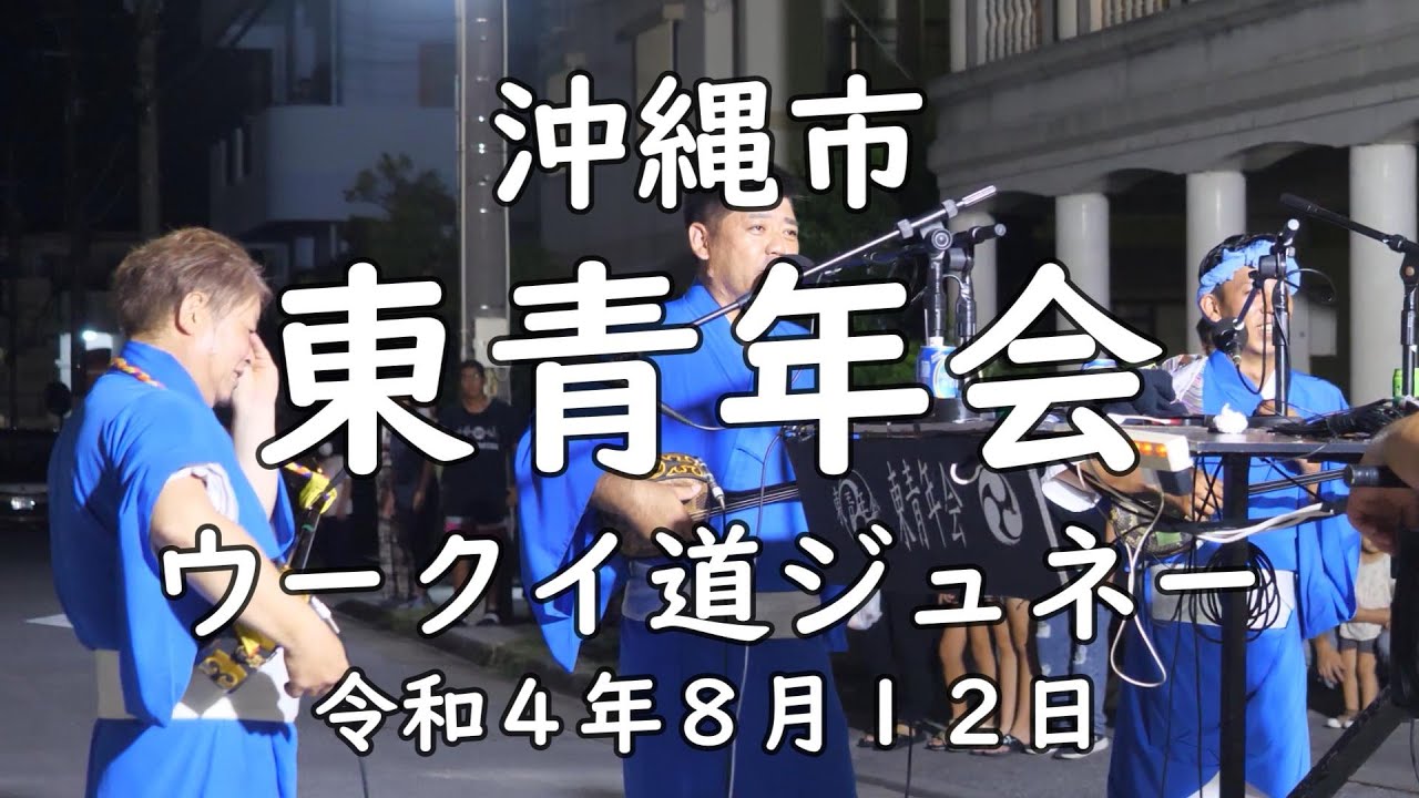 沖縄市東青年会 ウークイ道ジュネー 令和４年８月１２日 【#東青年会】 higashi seinennkai