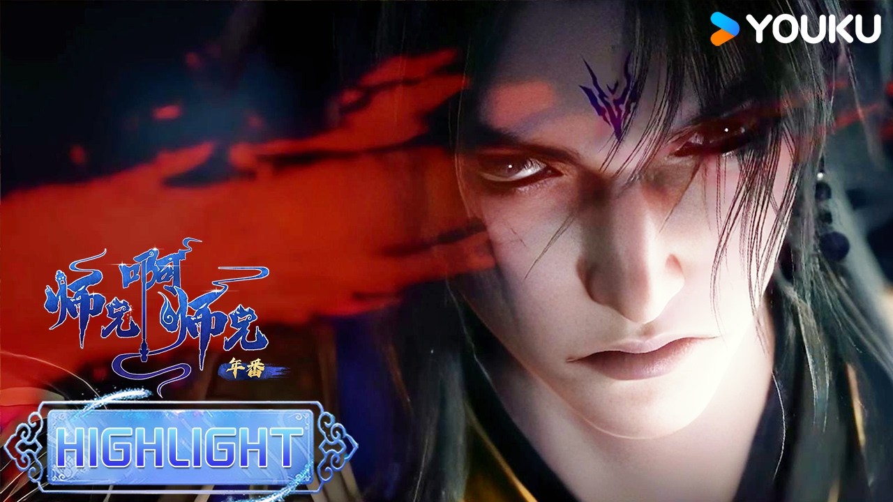 【师兄啊师兄 Big Brother】EP137 精彩看点 Highlight | 长寿见证玄嗣登基 | MULTISUB | 优酷动漫 YOUKU ANIMATION