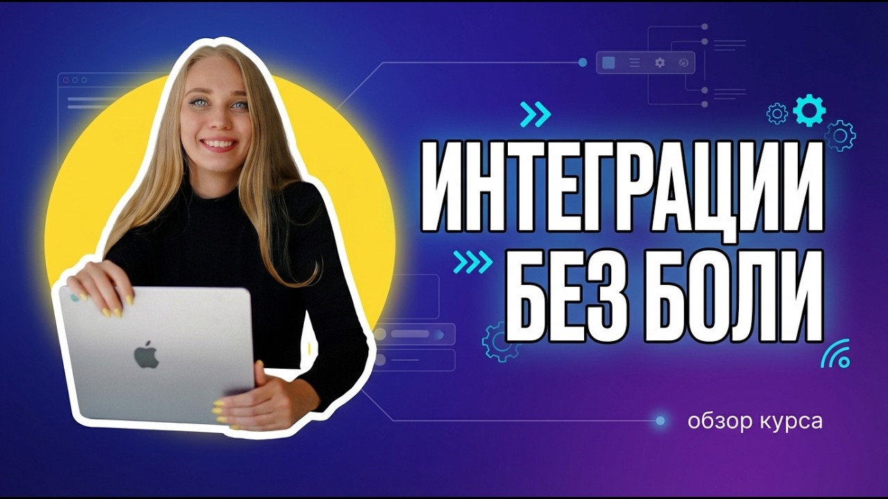 Интеграции систем для аналитика: обзор курса «Проектирование и интеграции систем»
