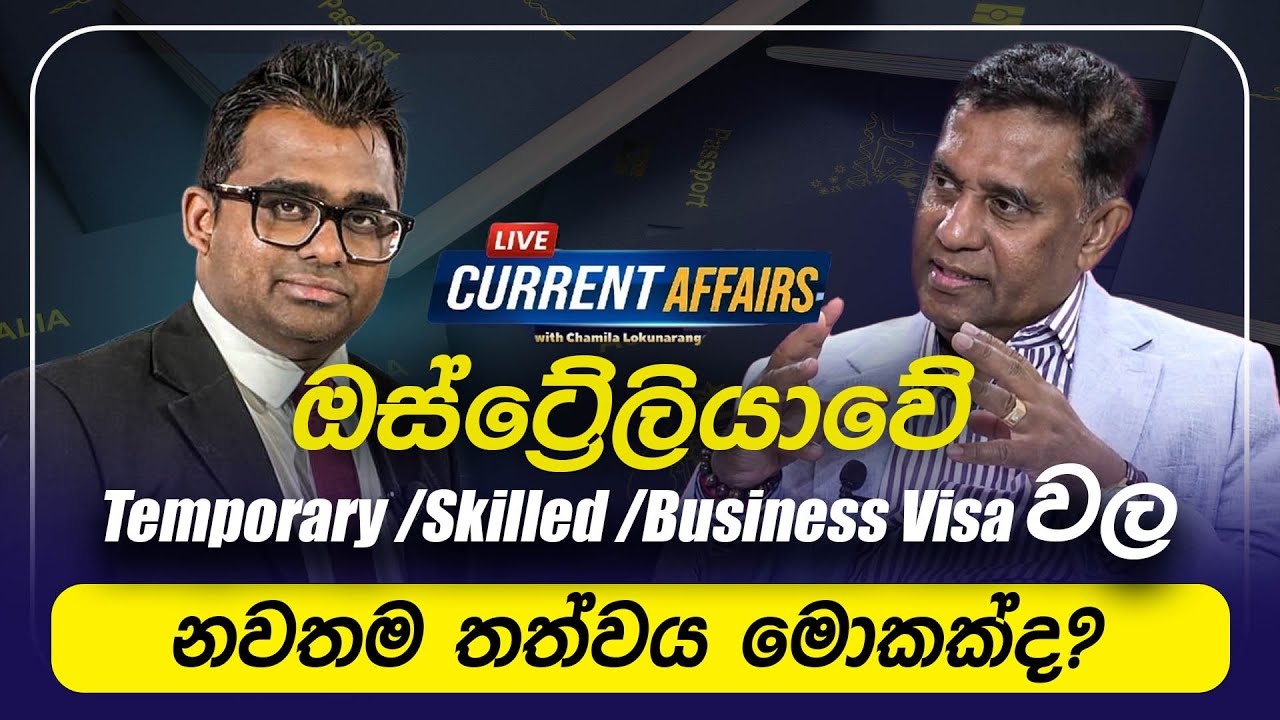 ඕස්ටේලියාවේ Temporary /Skilled /Business Visa වල නවතම තත්වය මොක්ක්ද? 