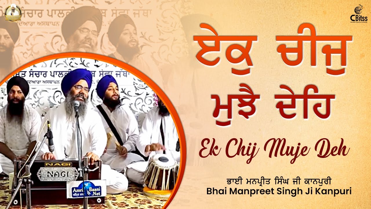 ਏਕੁ ਚੀਜੁ ਮੁਝੈ ਦੇਹਿ | Ek Chij Muje Deh | Bhai Manpreet Singh Ji Kanpuri | Latest Gurbani Shabad