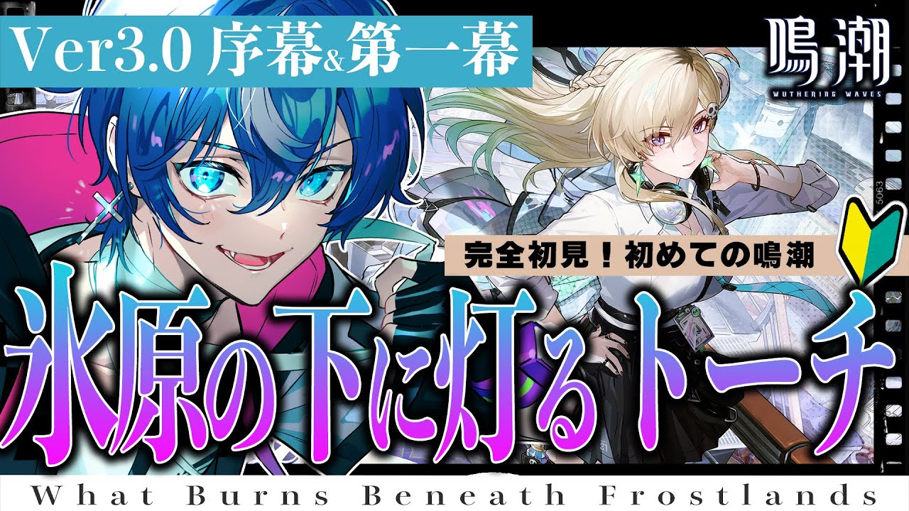【#鳴潮】遂に来たVer3.0！ラハイロイの皆に会いに行くぞ！第3章序幕 第1幕 新潮汐任務 氷原の下に灯るトーチ やります！#PR #ぶいきゃす杯 【#wutheringwaves】