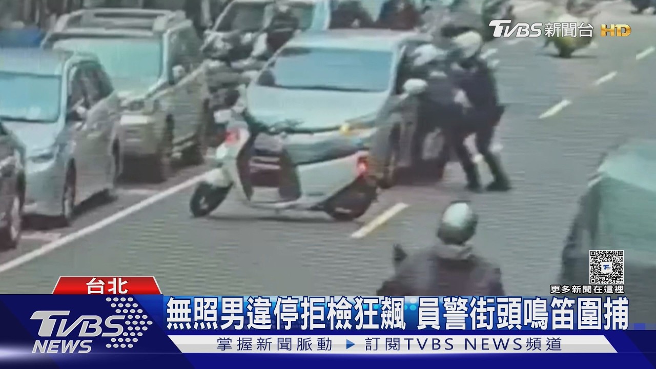 無照男違停拒檢狂飆 員警街頭鳴笛圍捕｜TVBS新聞 @TVBSNEWS01