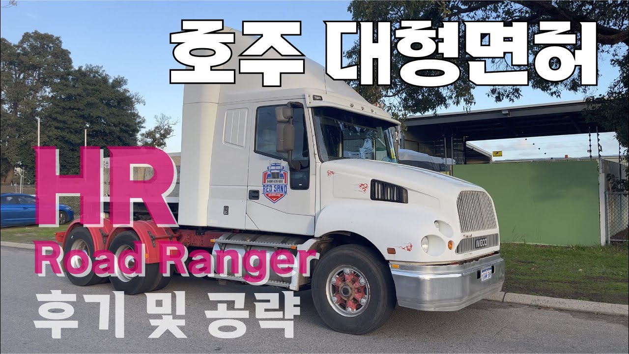 호주의 대형 면허, HR 라이센스에 대해 알아보자! (HR 로드레인저 도전기)