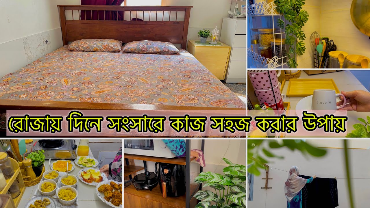 ছোট সাজানো গোছানো সংসার সব মেয়েদের সপ্ন। রমজানে ছোট ছোট সহজ কিছু অভ্যাস ঘরকে রাখবে গোছানো পারিপাটি