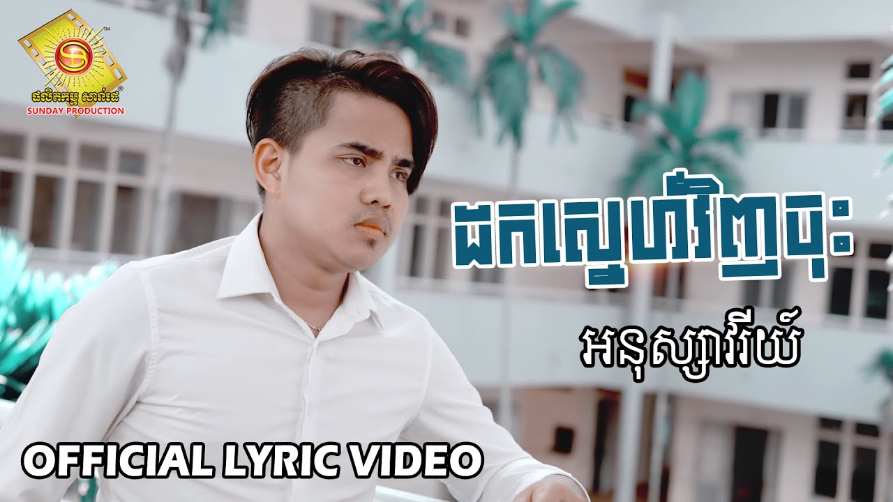 ដកស្នេហ៌វិញចុះ - អនុស្សាវរីយ៌  ( Official Lyric VIDEO )