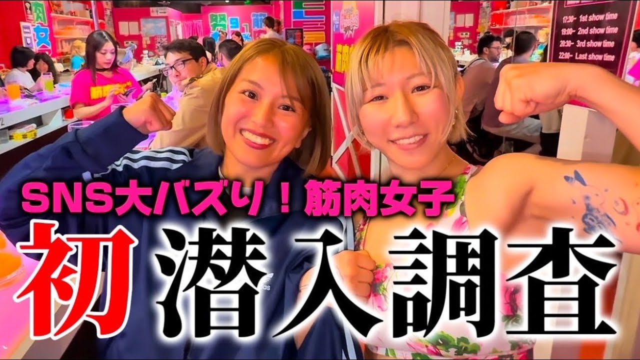 話題の『筋肉女子』潜入調査してきた。