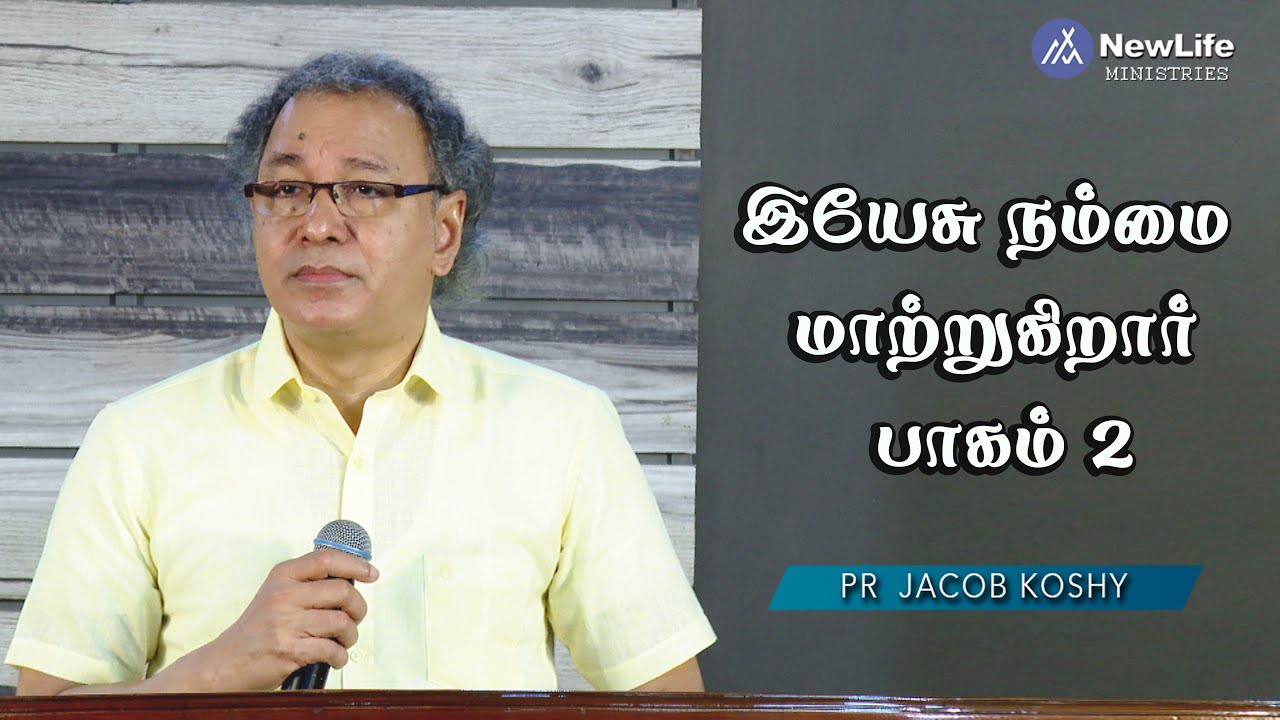 இயேசு நம்மை மாற்றுகிறார் பாகம் 2  Pastor Jacob Koshy | Live Message | NewLife Ministries | Avadi