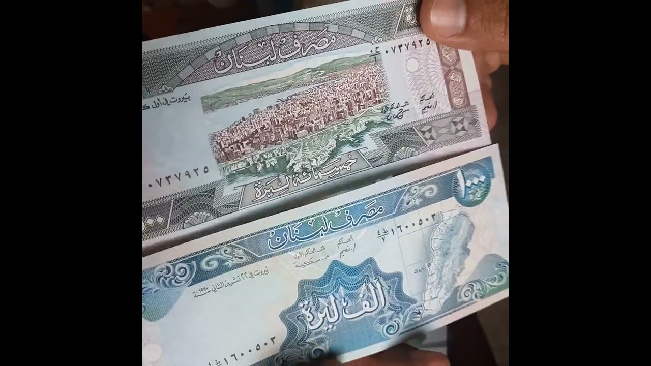 الليرة اللبنانية