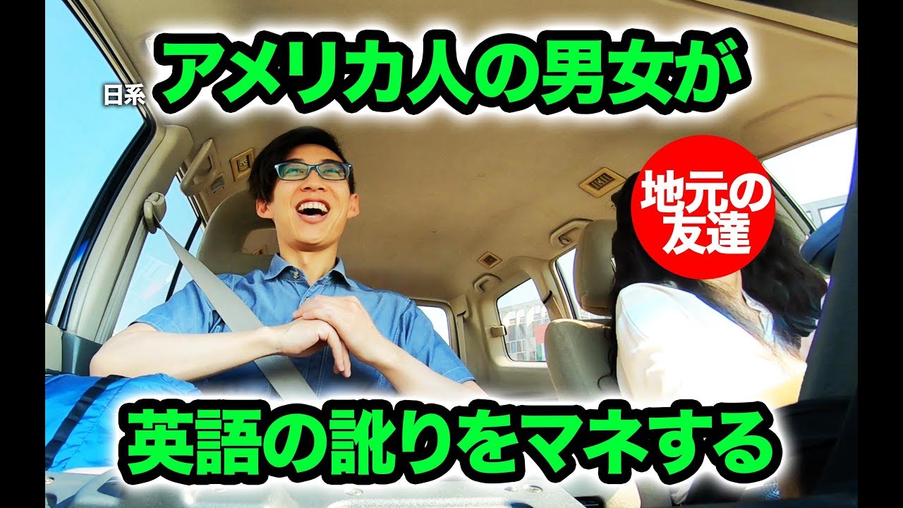 アメリカの男女が英語の訛りを真似してみた