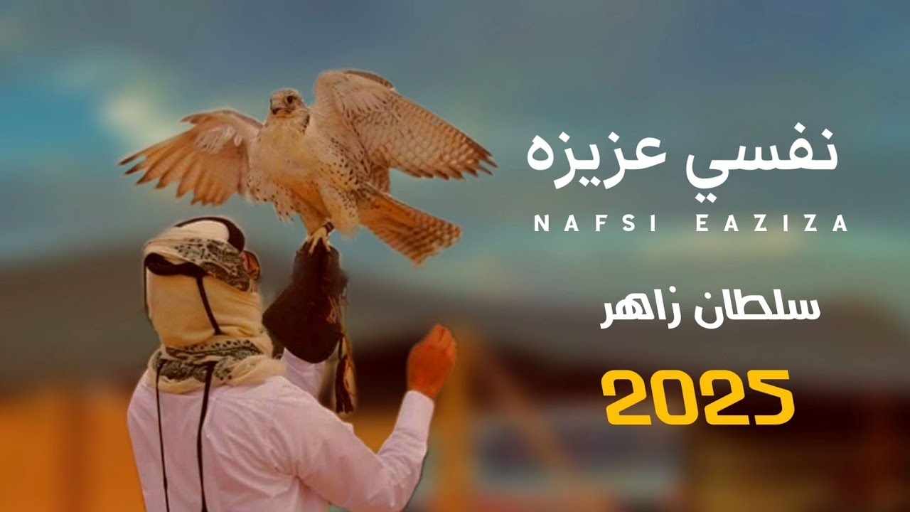 نفسي عزيزه || الحان واداء الشاعر سلطان زاهر جديد وحصري 2025  sellderzader
