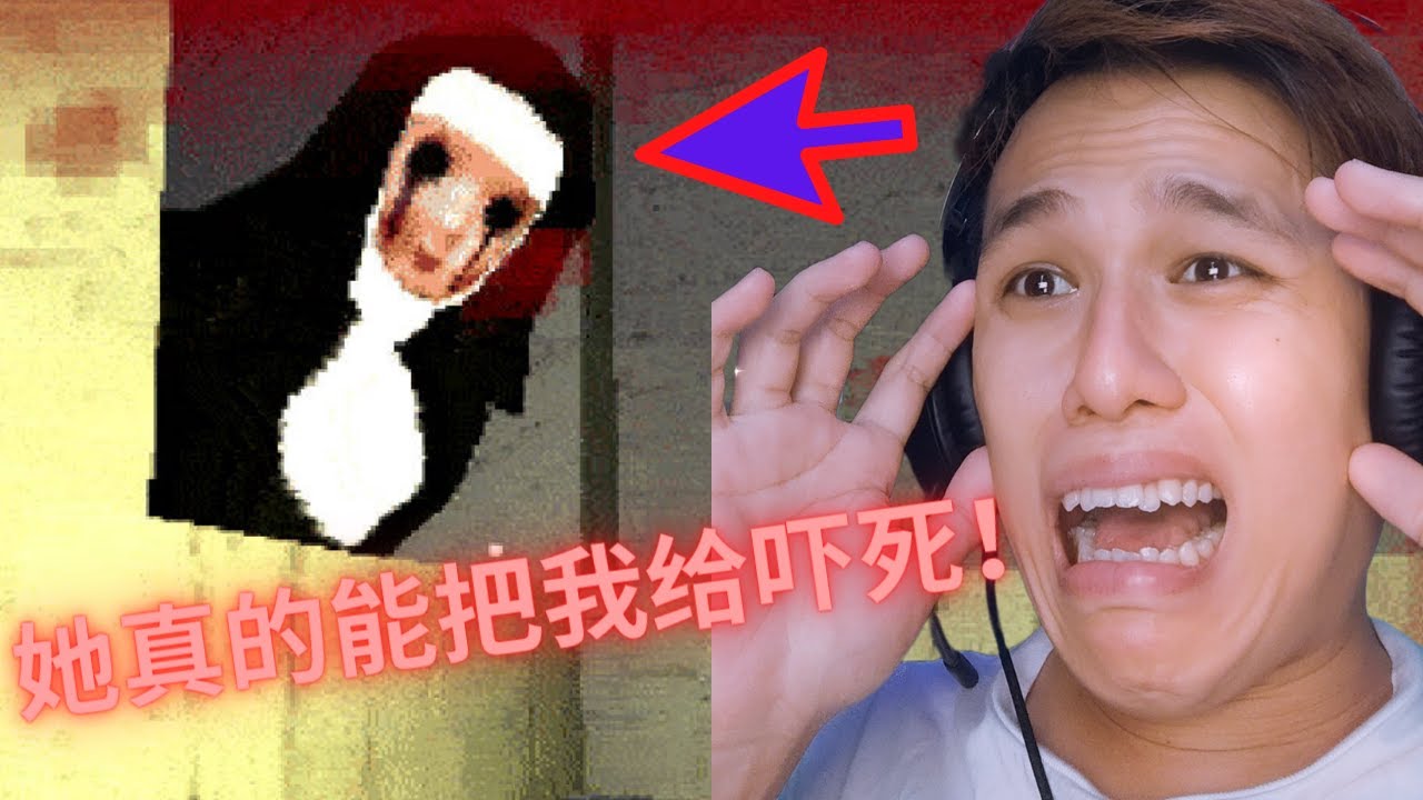修女把我心脏吓到了极限！(修女大屠杀) 【阿浪哥】