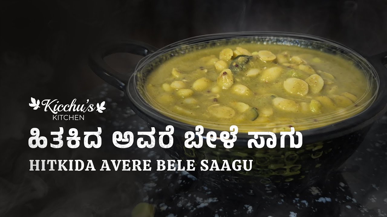 ಹಿತಕಿದ ಅವರೆ ಬೇಳೆ ಸಾಗು | Hitkida Avere Bele Saagu | Kicchu's Kitchen
