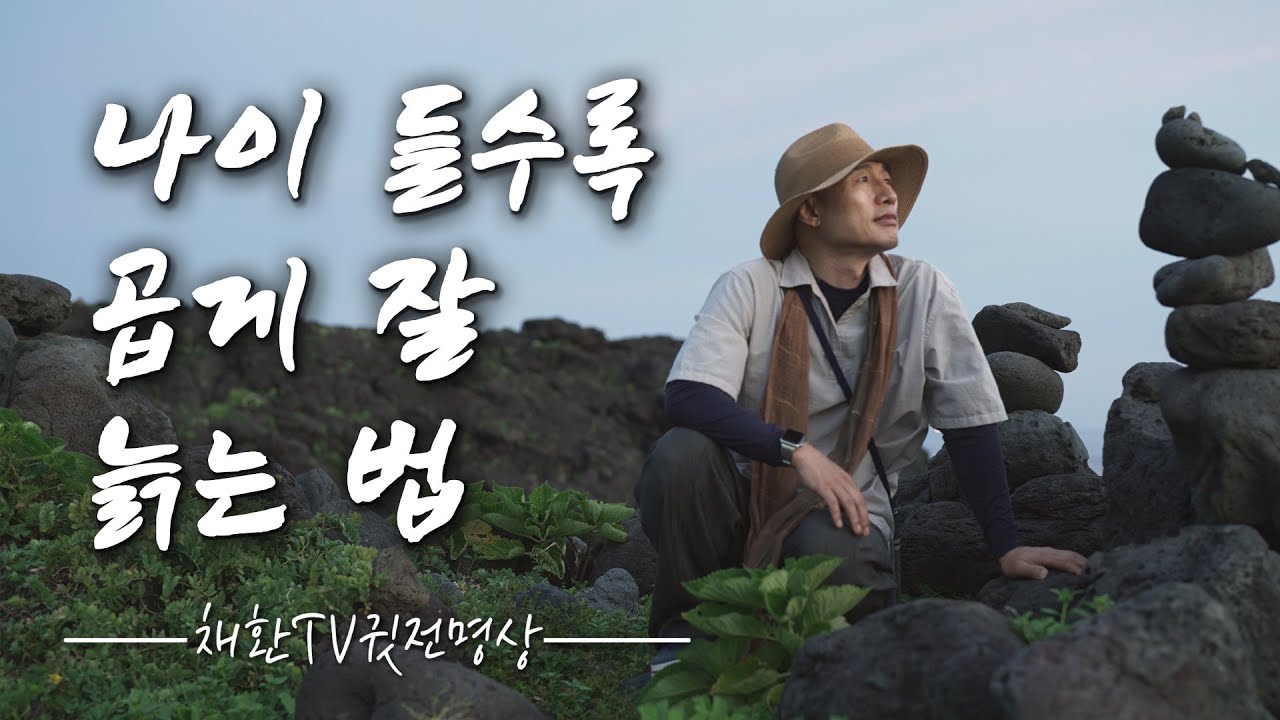 ☯ 곱게 늙는 8가지 비결 ✔️ 추하지 않게 잘 늙어가는 법 ✔️ 나이 들수록 곱게 잘 늙는 법 ✔️ 노후를 잘 살아가는 8가지 비결