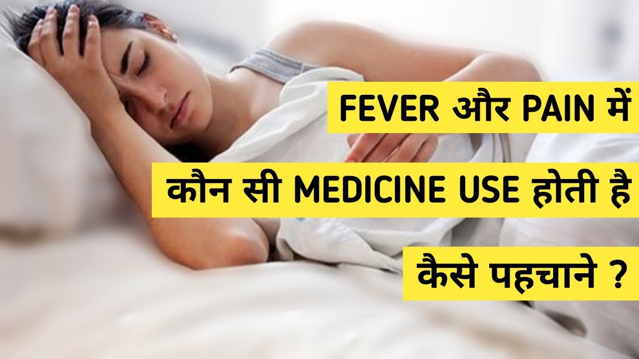 FEVER और PAIN की medicine को कैसे पहचाने ? || Uses,Precautions,Side effects ||Medicine information||