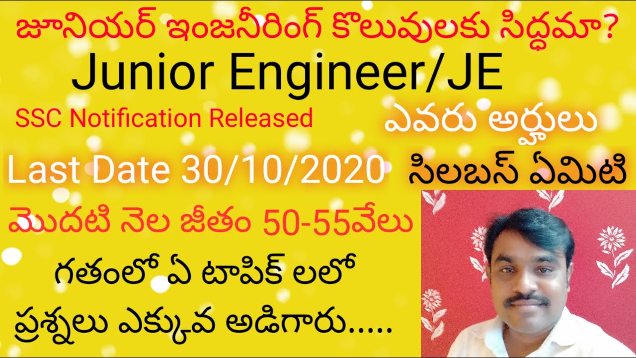 SSC JE/Junior Engineer Notification 2020 Details  in  telugu జూనియర్ ఇంజనీర్ కొలువులకు సిద్ధమా?