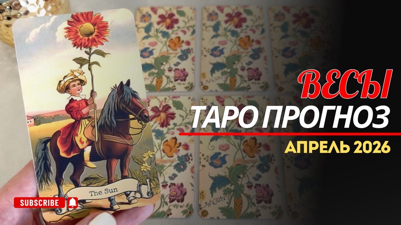Весы - таро прогноз на апрель 2026 года