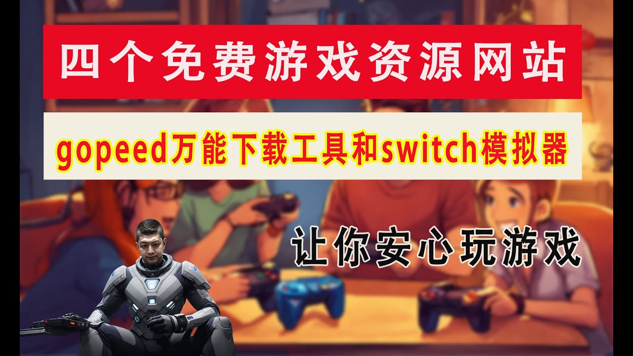 四个免费游戏资源网站，gopeed下载工具和switch模拟器，让你安心玩游戏|byrutorg|switch模拟器suyu|gopeed下载工具|网页联机小游戏|steam游戏|