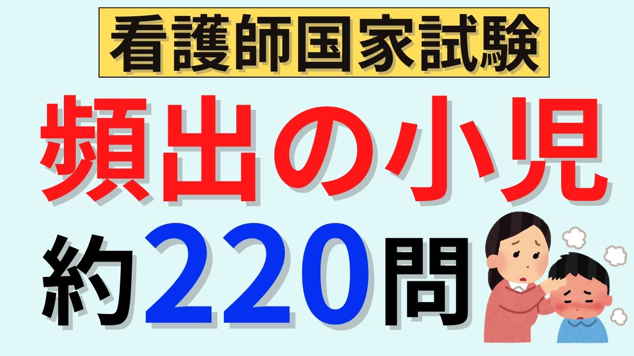 【頻出のみ】小児の聞き流し