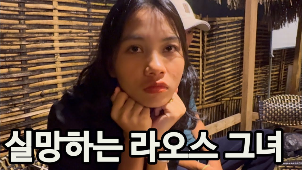 라오스 방비엥에 처남과 휴가를 왔습니다. 그런데 라오스 그녀가 실망을 합니다.