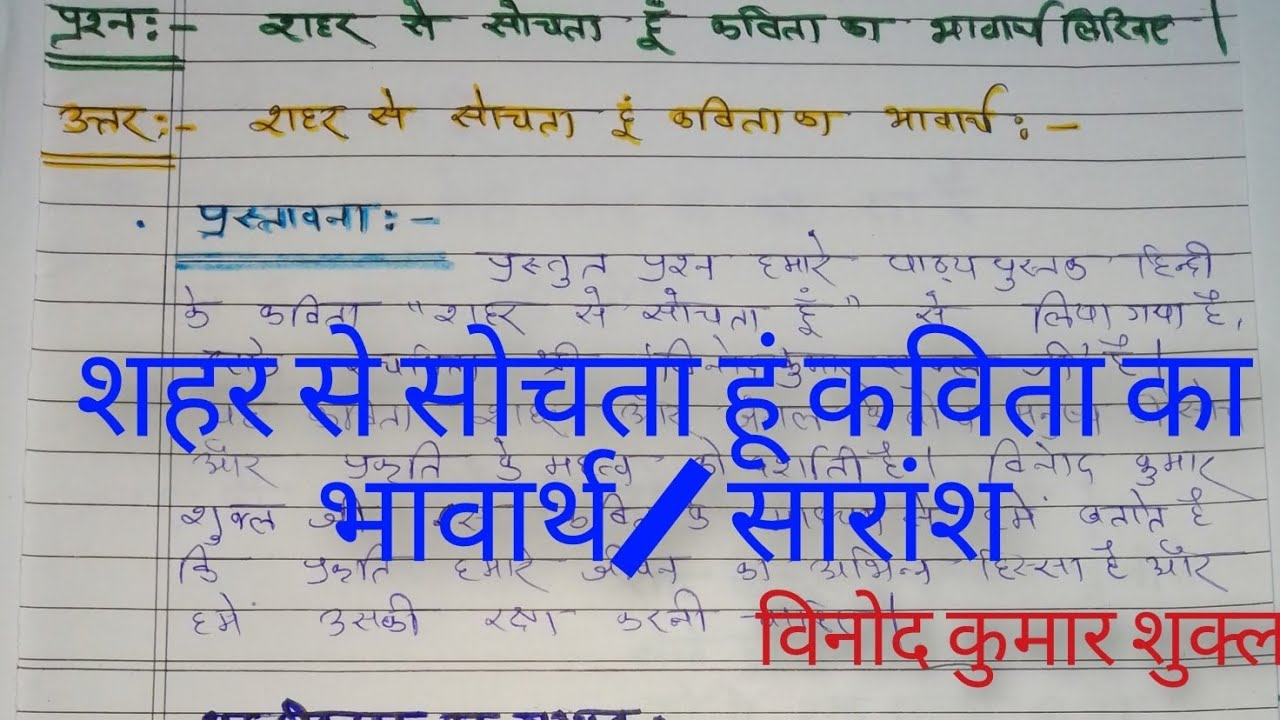 शहर से सोचता हूं कविता का भावार्थ/सारांश विनोद कुमार शुक्ल|| shahar se sochata hu kavita
