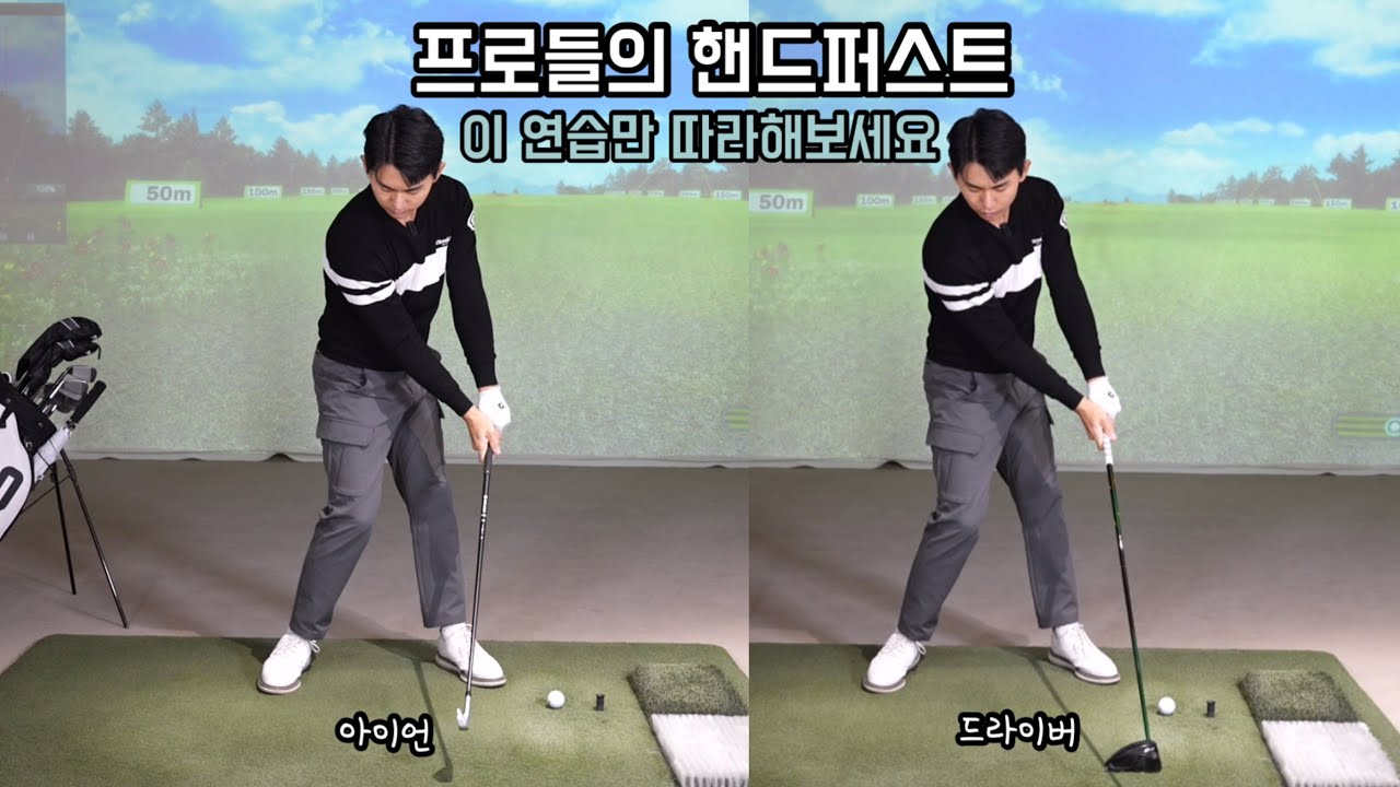 프로들의 핸드퍼스트 임팩트 나도 할수있다 이것만 연습해준다면