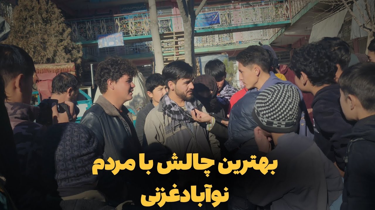 چالش جدید خنده دار و وبسیار عالی از نو آباد غزنی