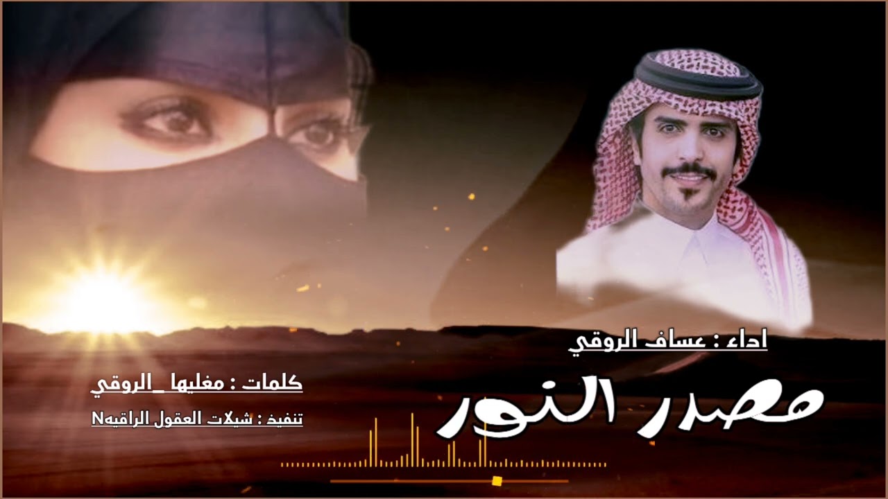 عساف الروقي (( يامصدر النور ))حصرياً  /  كلمات مغليها - الروقي 2026 -@