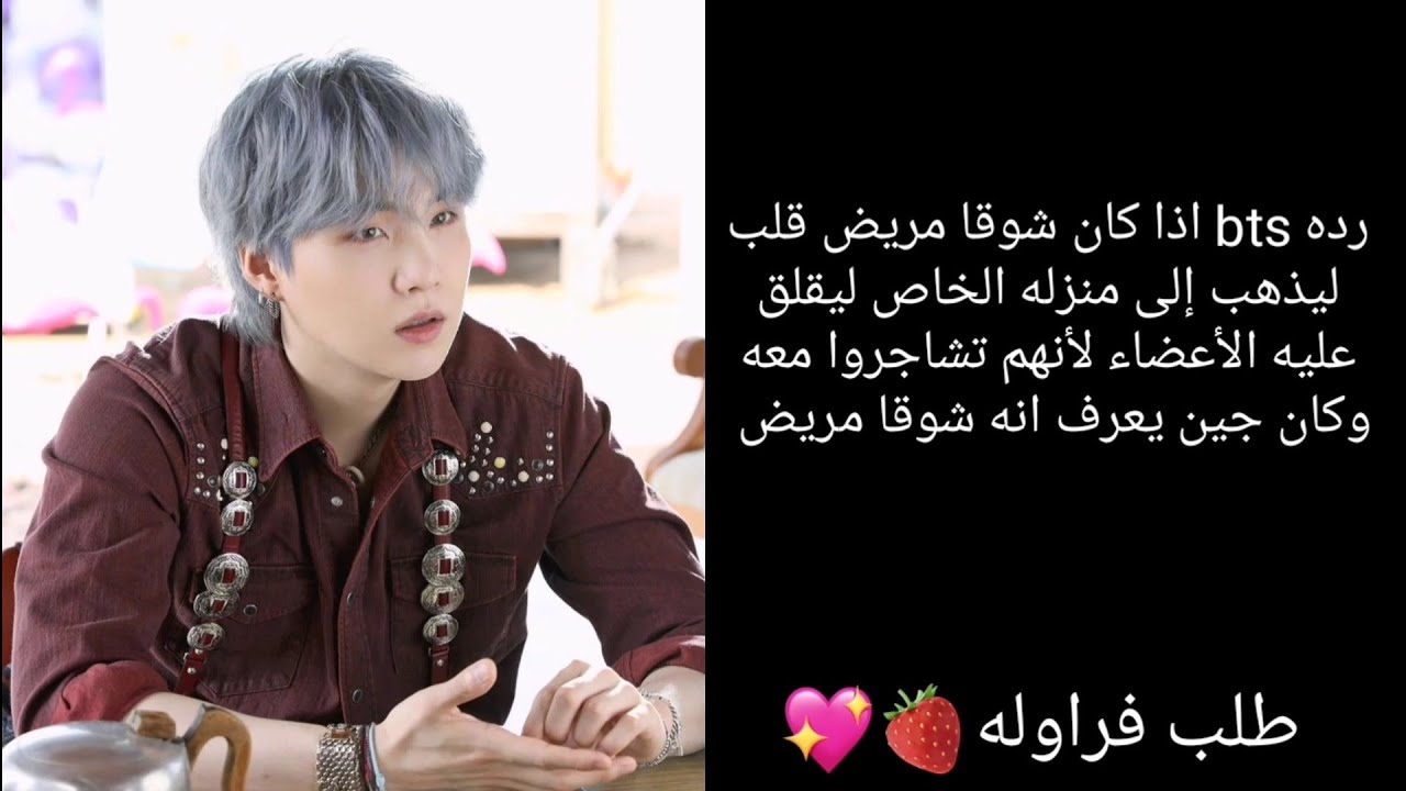 رده فعل bts اذا كان شوقا مريض قلب وذهب إلى منزله الخاص ليقلق عليه جين....!!