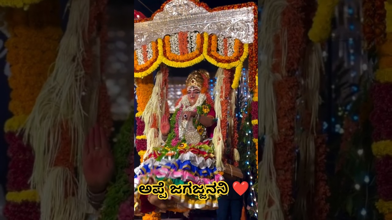 ಅಪ್ಪೆ ಜಗಜ್ಜನನಿ❤️🙏...